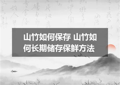 山竹如何保存 山竹如何长期储存保鲜方法