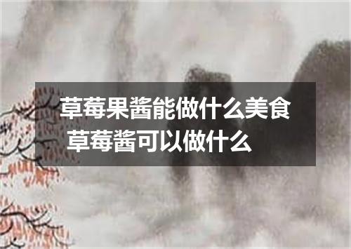 草莓果酱能做什么美食 草莓酱可以做什么