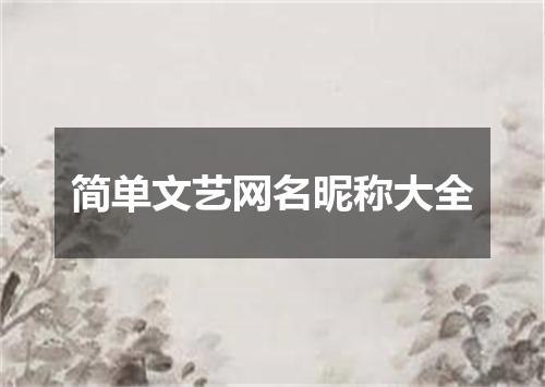 简单文艺网名昵称大全