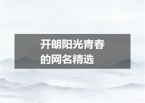 开朗阳光青春的网名精选