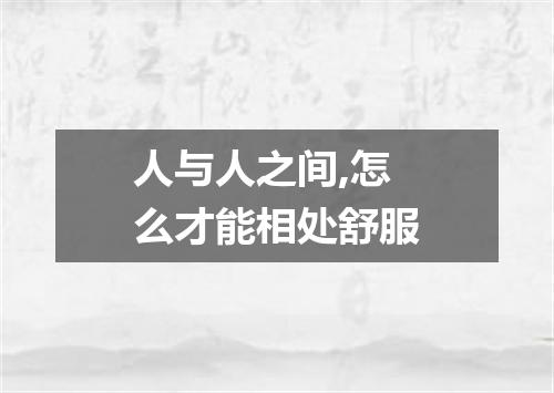 人与人之间,怎么才能相处舒服