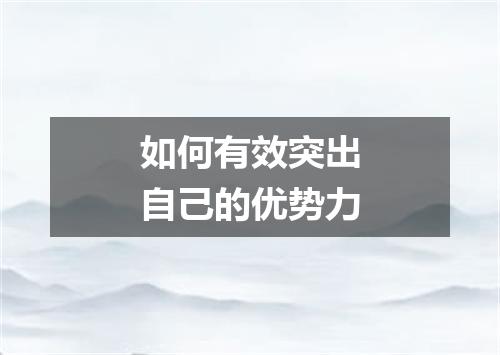 如何有效突出自己的优势力