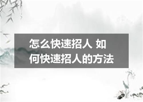 怎么快速招人 如何快速招人的方法