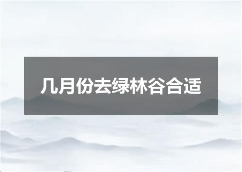 几月份去绿林谷合适