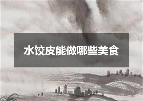 水饺皮能做哪些美食