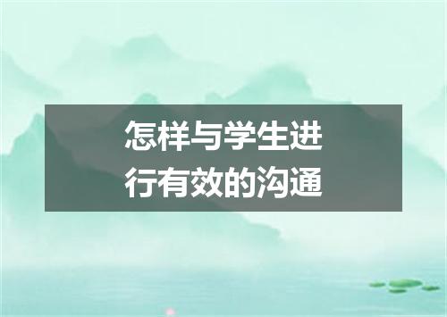 怎样与学生进行有效的沟通