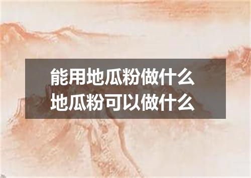能用地瓜粉做什么 地瓜粉可以做什么