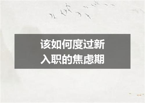 该如何度过新入职的焦虑期