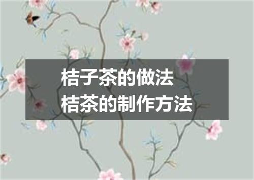 桔子茶的做法 桔茶的制作方法