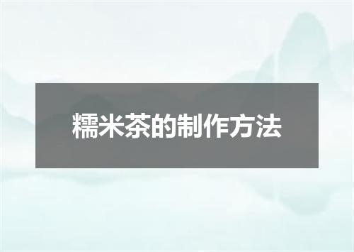 糯米茶的制作方法