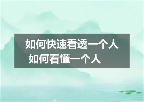 如何快速看透一个人 如何看懂一个人