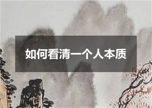 如何看清一个人本质