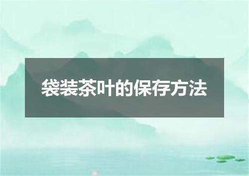 袋装茶叶的保存方法