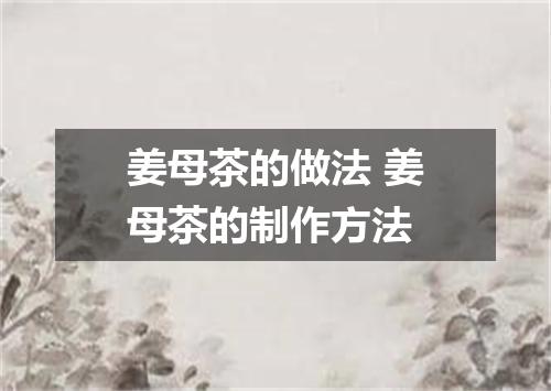 姜母茶的做法 姜母茶的制作方法