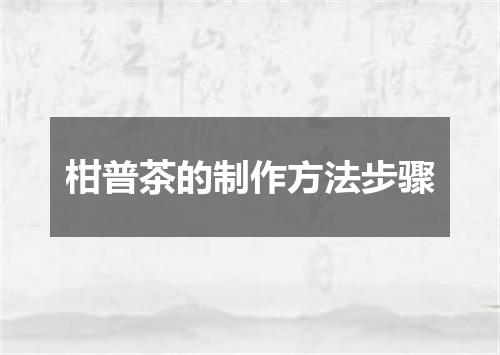 柑普茶的制作方法步骤