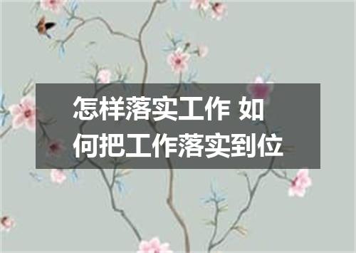 怎样落实工作 如何把工作落实到位