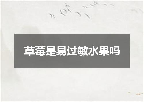 草莓是易过敏水果吗