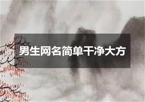 男生网名简单干净大方