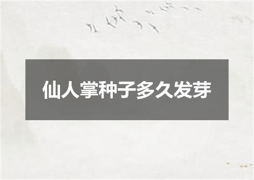 仙人掌种子多久发芽