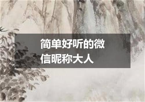 简单好听的微信昵称大人