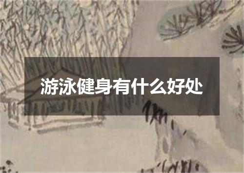 游泳健身有什么好处