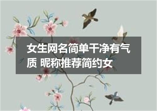 女生网名简单干净有气质 昵称推荐简约女