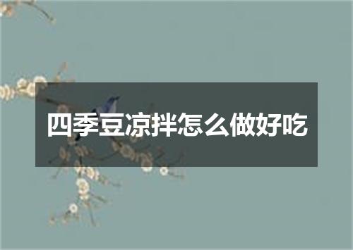 四季豆凉拌怎么做好吃