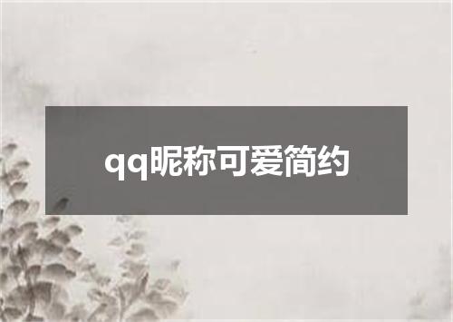 qq昵称可爱简约