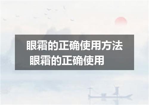 眼霜的正确使用方法 眼霜的正确使用