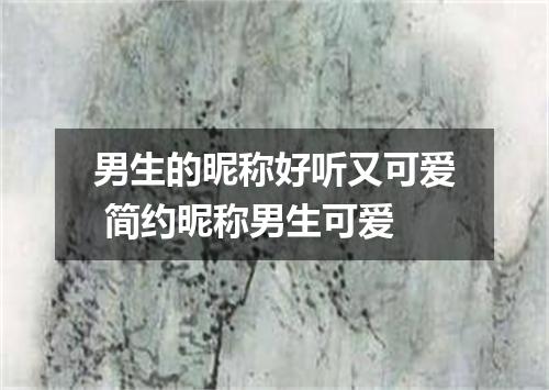 男生的昵称好听又可爱 简约昵称男生可爱