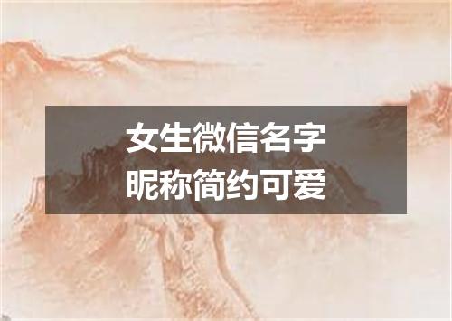 女生微信名字昵称简约可爱