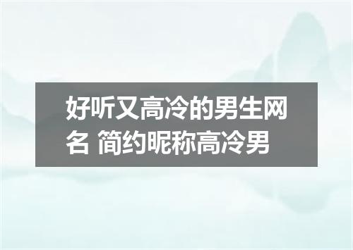 好听又高冷的男生网名 简约昵称高冷男