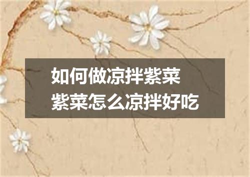 如何做凉拌紫菜 紫菜怎么凉拌好吃