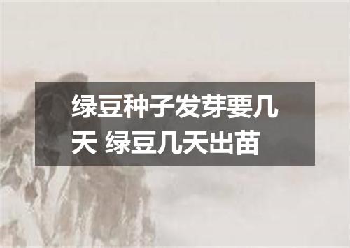 绿豆种子发芽要几天 绿豆几天出苗