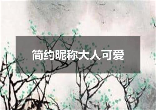 简约昵称大人可爱