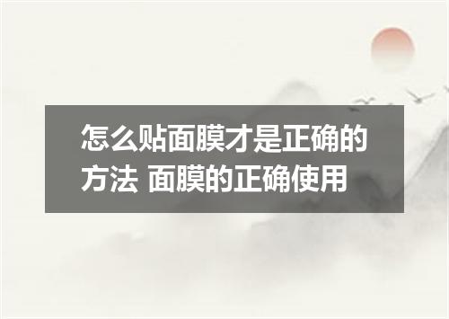 怎么贴面膜才是正确的方法 面膜的正确使用