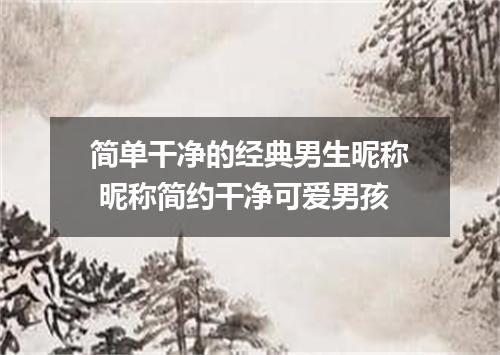 简单干净的经典男生昵称 昵称简约干净可爱男孩