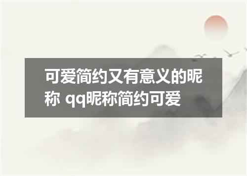 可爱简约又有意义的昵称 qq昵称简约可爱