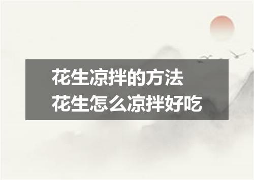 花生凉拌的方法 花生怎么凉拌好吃