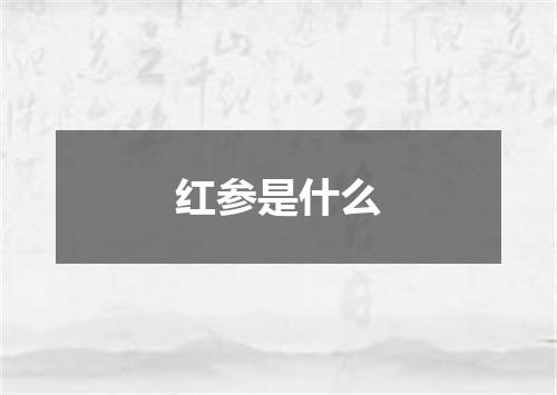 红参是什么