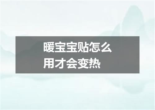 暖宝宝贴怎么用才会变热