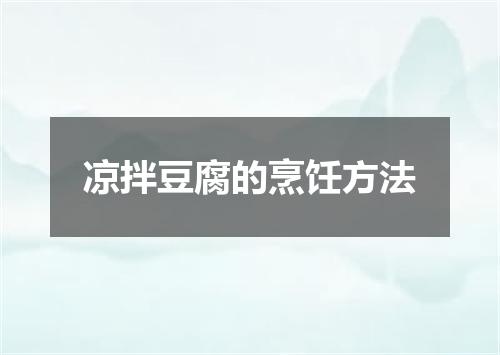 凉拌豆腐的烹饪方法