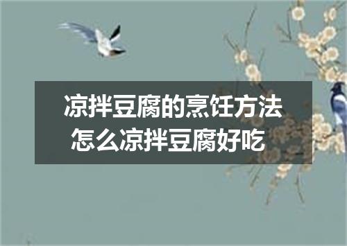 凉拌豆腐的烹饪方法 怎么凉拌豆腐好吃