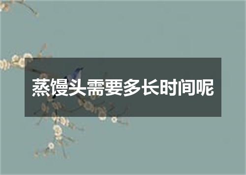 蒸馒头需要多长时间呢