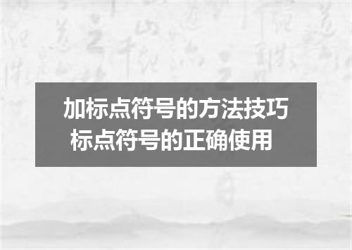 加标点符号的方法技巧 标点符号的正确使用