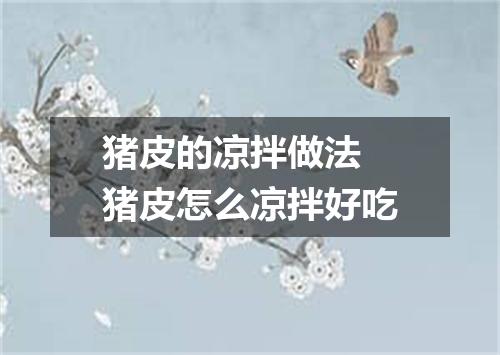 猪皮的凉拌做法 猪皮怎么凉拌好吃