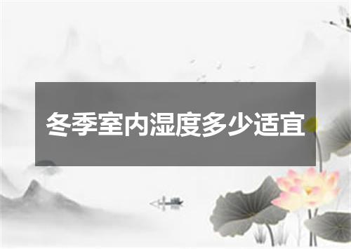 冬季室内湿度多少适宜