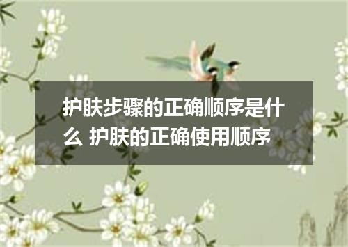 护肤步骤的正确顺序是什么 护肤的正确使用顺序