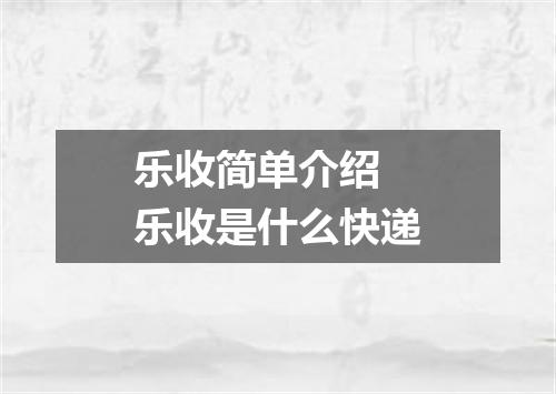 乐收简单介绍 乐收是什么快递