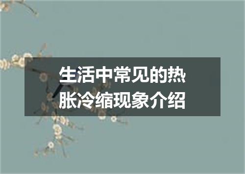 生活中常见的热胀冷缩现象介绍